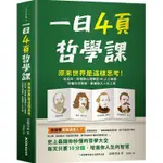 一日4頁哲學課：原來世界是這樣思考！從尼采、阿德勒心理學到AI人工智慧，秒懂生活哲學，掌握強大人生工具【金石堂】