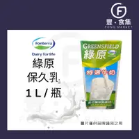 在飛比找蝦皮購物優惠-【豐食集】綠原保久乳 薩克森保久乳 效期最新牛奶.原料.食品