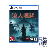 在飛比找蝦皮商城優惠-【電玩指標】十倍蝦幣 PS5 浪人崛起 中文版 浪人 崛起 