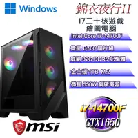 在飛比找PChome24h購物優惠-(DIY)錦衣夜行W-II(i7-14700F/微星B760