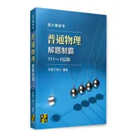 在飛比找Yahoo奇摩購物中心優惠-普通物理解題制霸(111~102年)(插大轉學考)