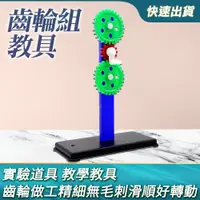 在飛比找PChome24h購物優惠-齒輪座 DIY組裝 玩具 齒輪教具 認知 認識齒輪 B-GS