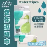 【宏瑋】MINI WIPES口袋迷你X24串 柔膚濕紙巾(8抽X8小包)