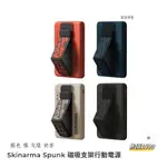 SKINARMA SPUNK  5000MAH磁吸支架行動電源20W