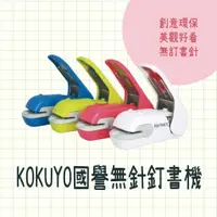 在飛比找蝦皮購物優惠-日本 KOKUYO 國譽 無針釘書機｜無針訂書機 創意環保文