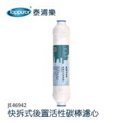 【Toppuror 泰浦樂】快接式後置小T活性碳棒濾心JE46942