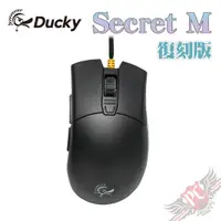 在飛比找蝦皮商城優惠-創傑 Ducky Secret M 復刻版 光學滑鼠 PCP