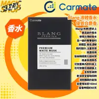 在飛比找蝦皮購物優惠-【Carmate】Blang 最高級芳香消臭劑 L911 1