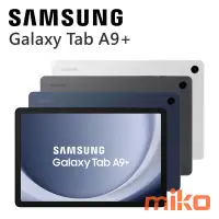 在飛比找Yahoo!奇摩拍賣優惠-台南【MIKO米可手機館】三星 Galaxy Tab A9+