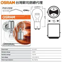 在飛比找Yahoo!奇摩拍賣優惠-和霆車部品中和館—OSRAM歐司朗 P21/5W 12V 2