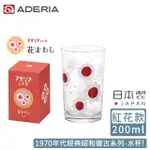 【ADERIA】日本製昭和系列復古花朵水杯200ML-紅花款(昭和 復古 玻璃杯)