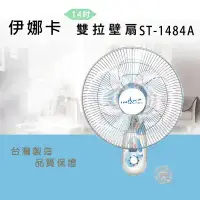 在飛比找環球Online優惠-伊娜卡14吋雙拉壁扇ST-1484A