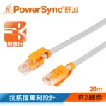 【群加 POWERSYNC】CAT.5E 100MBPS 耐搖擺抗彎折 網路線 圓線 / 20M 淺灰色(CLN5VAR8200A)