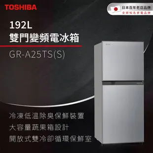 【TOSHIBA 東芝】192L 雙門變頻電冰箱 GR-A25TS(S)(含基本安裝+舊機回收)