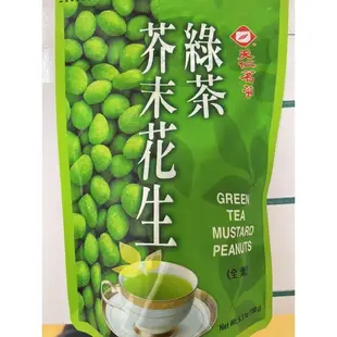 《天仁茗茶》綠茶芥末花生180g、綠茶芥末花生220g隨身包🥜 ✨現貨供應中✨🥜