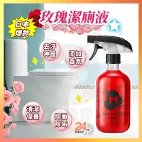 在飛比找蝦皮購物優惠-台灣現貨 萬用玫瑰潔廁液 日本爆款玫瑰潔廁液 最強衛浴清潔聖