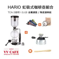 在飛比找蝦皮商城優惠-HARIO TCA-3 (1-3人份)/ TCA-5虹吸壺 