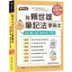 用賴世雄筆記法學英文: 每天10分鐘, 單字片語一本通 eslite誠品