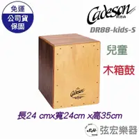 在飛比找蝦皮購物優惠-【現貨】cadeson DR88 kids 凱德森 木箱鼓 