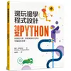 邊玩邊學程式設計：30堂Python創意程式課，輕鬆掌握程式語言，培養運算思維！【金石堂】