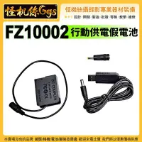 在飛比找Yahoo!奇摩拍賣優惠-怪機絲 Panasonic 假電池 電源供應器 FZ1000