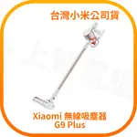 【含稅快速出貨】XIAOMI 無線吸塵器 G9 PLUS / 小米無線吸塵器 G9 PLUS (台灣小米公司貨)