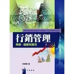 <全新>揚智出版 行銷叢書【行銷管理：策略、個案與應用(范惟翔)】(2005年0615)(A7302)