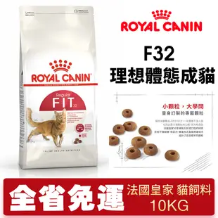 【48小時出貨】Royal Canin 法國皇家 貓糧 F32 理想體態成貓 10Kg 貓飼料『Chiui犬貓』
