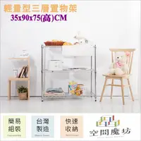 在飛比找PChome24h購物優惠-【空間魔坊】35x90x75高cm 三層架 波浪架 鐵力士架