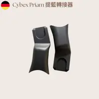 在飛比找蝦皮購物優惠-【德國Cybex Priam】推車提籃轉接器 出租