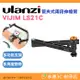 Ulanzi VIJIM LS21C 管夾式兩段伸縮臂 小嬌 公司貨 2879 多功能支架 附贈全景雲台