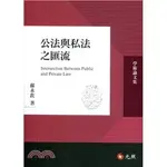 <姆斯>公法與私法之匯流 蘇永欽 元照 9789575115197 <華通書坊/姆斯>