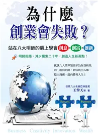 在飛比找TAAZE讀冊生活優惠-為什麼創業會失敗？站在八大明師的肩上學會創意‧創富‧創新