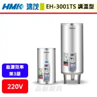 在飛比找蝦皮購物優惠-鴻茂HMK--EH-3001TS--30加侖--落地式調溫型