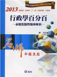 在飛比找TAAZE讀冊生活優惠-行政學百分百-命題焦點暨題庫解析 (二手書)