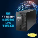 昌運監視器 飛碟電精靈 FT-BS30H(FT-B30H替代品) 在線互動式 3000VA UPS 不斷電系統 LED指示燈