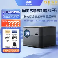 在飛比找露天拍賣優惠-當貝F5投影儀家用牆投臥室1080p智能家庭影院手機投屏微小