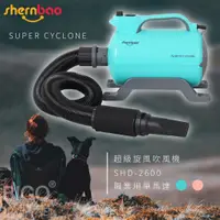 在飛比找蝦皮商城精選優惠-【新品上市】神寶 SHD-2600 超級旋風寵物吹風機 藍色