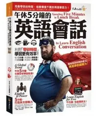 在飛比找Yahoo!奇摩拍賣優惠-午休5分鐘的英語會話：利用「零碎時間」，學習更有效率！（附C