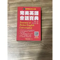 在飛比找蝦皮購物優惠-＂蕊蕊的窩＂  全新 ＂完美英語會話寶典＂