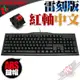 [ PC PARTY ] CHERRY 德國原廠 G80-3800 紅軸 中文 超值 薄型 機械式鍵盤 雷刻 ABS鍵帽