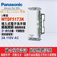 在飛比找PChome商店街優惠-國際牌 WTDF5173K 電子洗手間通風開關(通風扇延遲0