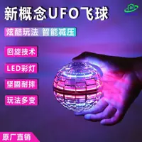 在飛比找蝦皮購物優惠-魔術飛球 飛行球 魔術球 智能UFO感應飛行器 迴旋陀螺飛球