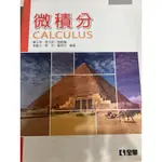 大學用書_化工科系_微積分