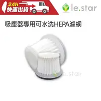 在飛比找蝦皮購物優惠-lestar 吸塵器專用可水洗HEPA濾網 適用 小颶風 經