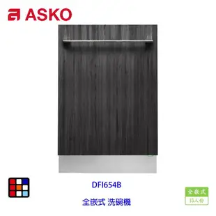 賽寧家電 ASKO DFI654B 全嵌式 洗碗機 15人份 實體店面【KW廚房世界】