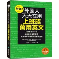 在飛比找樂天市場購物網優惠-全新！外國人天天在用上班族萬用英文：只要會這350句，就能拿