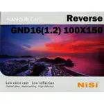 NISI 反向漸變 REVERSE GND16 ND1.2 100X150 方形漸層減光 減4格 玻璃奈米鍍膜 贈方鏡擦