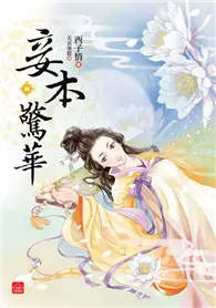 在飛比找TAAZE讀冊生活優惠-妾本驚華（八） (二手書)