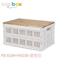 在飛比找momo購物網優惠-【livinbox 樹德】FB-5336 耐重折疊籃+木蓋(